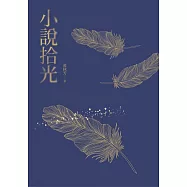 小說拾光 (電子書)