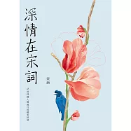 深情在宋詞：45首採擷人間風月的絕美好詞 (電子書)