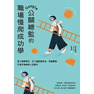 Google公關總監的職場慢爬成功學：四十歲學英文、五十歲前進矽谷，突破限制，打造不倦怠的人生動力 (電子書)