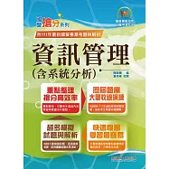 國營事業「搶分系列」【資訊管理(含系統分析)】(重點精華整理.模擬試題強化演練.歷屆相關題庫完整收錄)(11版) (電子書)