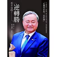 看不見的逆轉勝 (電子書)