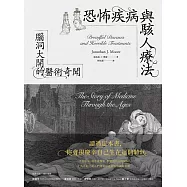 恐怖疾病與駭人療法：腦洞大開的醫術奇聞 (電子書)