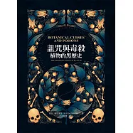 詛咒與毒殺：植物的黑歷史 (電子書)