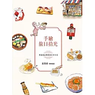 手繪旅日拾光：用插畫記錄我的日本生活 (電子書)
