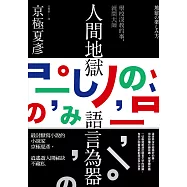 人間地獄 語言為器 (電子書)