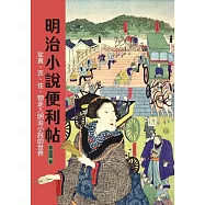 明治小說便利帖――從食、衣、住、物走入明治小說的世界 (電子書)