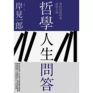 哲學人生問答 (電子書)