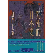 咒術的日本史──解開暢銷神作《咒術迴戰》的咒術源流與背景 (電子書)