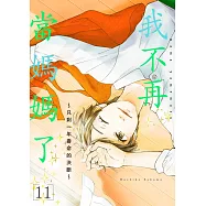 我不再當媽媽了~只剩一年壽命的決斷~(第11話) (電子書)