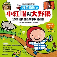 角色扮演之小紅帽與大野狼：10個經典童話故事與遊戲書(親子共讀繪本) (電子書)
