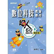 超人60 DAYS特攻本-數位科技概論與應用(113年統測適用) (電子書)