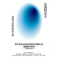 意義的意志：弗蘭可意義治療法七講 (電子書)