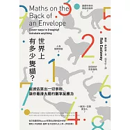 世界上有多少隻貓?：超速估算出一切事物，讓你看清大局的數字反應力 (電子書)