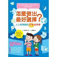 怎麼做出最好選擇?人人都需要的行為經濟學 (電子書)