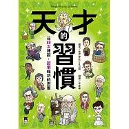 天才的習慣：花80次練習，習慣成功的思維 (電子書)