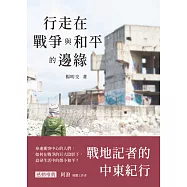 行走在戰爭與和平的邊緣──戰地記者的中東紀行 (電子書)