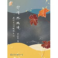 詩情與幽境──唐代文人的園林生活 (電子書)