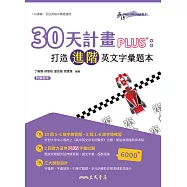 30天計畫PLUS：打造進階英文字彙題本 (電子書)