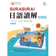 SURASURA!日語讀解(初階篇) (電子書)