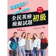 全民英檢初級模擬試題 (電子書)