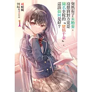 突然有了未婚妻，沒想到對方竟是聞名全校的『蠻橫千金』，這該如何是好?(1) (電子書)