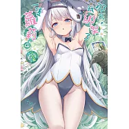 那天，我綁架了一隻蘿莉(4) (電子書)