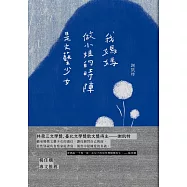 我媽媽做小姐的時陣是文藝少女 (電子書)