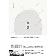 旅記：世界裂痕處 等你 (電子書)