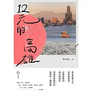 12元的高雄 (電子書)