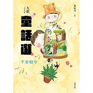 九歌109年童話選之平安相守 (電子書)