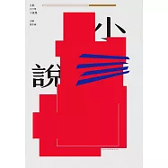 九歌109年小說選 (電子書)