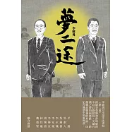 夢二途 (電子書)