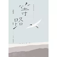 祝福的意思：等路台文版 (電子書)