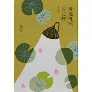 青燈有味似兒時(增訂新版) (電子書)