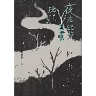 夜在路的盡頭挽髮 (電子書)