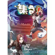 集合! RENDEZVOUS：007 王爺碎碎念 (電子書)