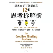 提案高手不靠靈感的12個思考拆解術：迪士尼、豐田、時尚大師與樂高都在用!輕鬆存取好點子，老闆、客戶都買單 (電子書)