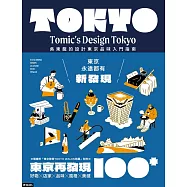 東京再發現100+：吳東龍的設計東京品味入門指南【附『東京散策TOKYO WALKS地圖』別冊】 (電子書)