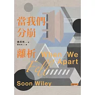 當我們分崩離析 (電子書)
