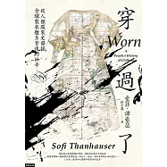 穿過了：從人類服裝史發掘全球製衣體系背後的祕辛 (電子書)