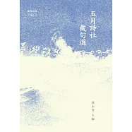 五月詩社截句選 (電子書)
