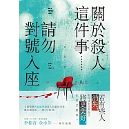 關於殺人這件事......請勿對號入座 (電子書)