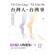 台灣人.台灣事——《民報》人物選集(一)：政治、經濟、社會與體育 (電子書)