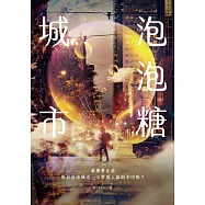 泡泡糖城市 (電子書)