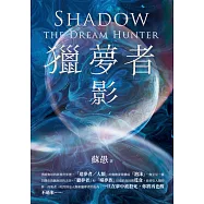獵夢者：影 (電子書)
