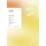 房間：陳秀珍詩集 (電子書)