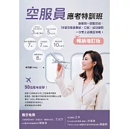空服員應考特訓班【暢銷增訂版】：跟著我一起當空姐，50堂空服員筆試、口試、成功錄取一次考上必勝全攻略! (電子書)