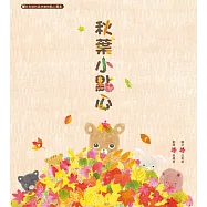 秋葉小點心：白有娟的森林動物點心饗宴 (電子書)