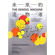 未來的造物者：從消滅癌症、設計嬰兒到製造猛瑪象肉排，合成生物學將如何改寫我們與全球生物的未來? (電子書)