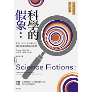 科學的假象：造假、偏見、疏忽與炒作，如何阻礙我們追尋事實 (電子書)